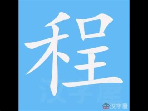 程筆劃|漢字: 程的筆畫順序 (“程”12劃) 